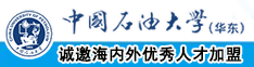 日农村女人逼中国石油大学（华东）教师和博士后招聘启事